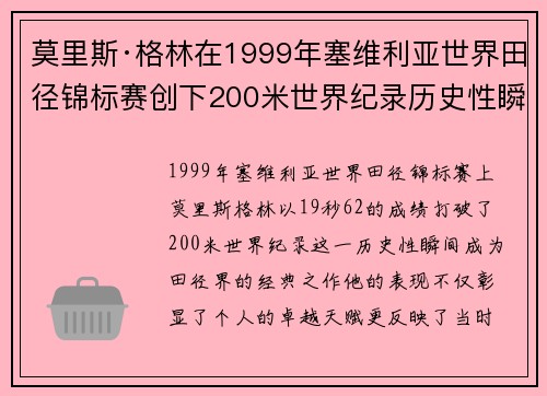 莫里斯·格林在1999年塞维利亚世界田径锦标赛创下200米世界纪录历史性瞬间