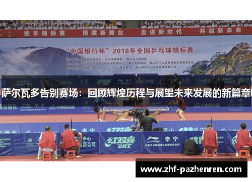 萨尔瓦多告别赛场：回顾辉煌历程与展望未来发展的新篇章