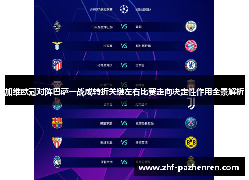 加维欧冠对阵巴萨一战成转折关键左右比赛走向决定性作用全景解析