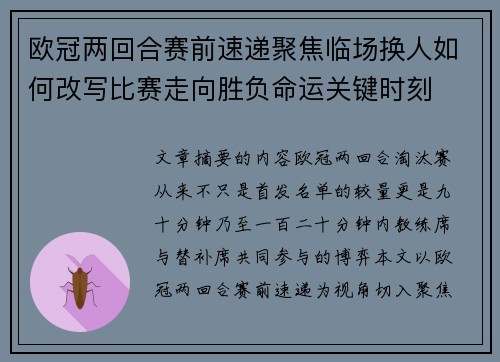 欧冠两回合赛前速递聚焦临场换人如何改写比赛走向胜负命运关键时刻