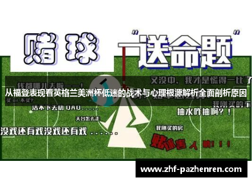 从福登表现看英格兰美洲杯低迷的战术与心理根源解析全面剖析原因