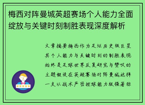 梅西对阵曼城英超赛场个人能力全面绽放与关键时刻制胜表现深度解析