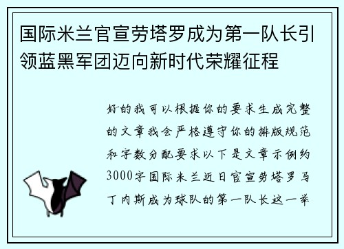国际米兰官宣劳塔罗成为第一队长引领蓝黑军团迈向新时代荣耀征程