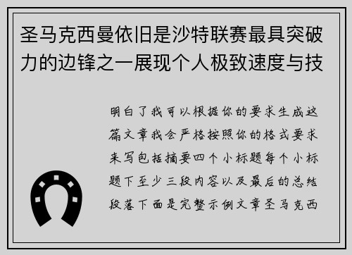 圣马克西曼依旧是沙特联赛最具突破力的边锋之一展现个人极致速度与技术
