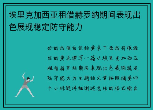 埃里克加西亚租借赫罗纳期间表现出色展现稳定防守能力