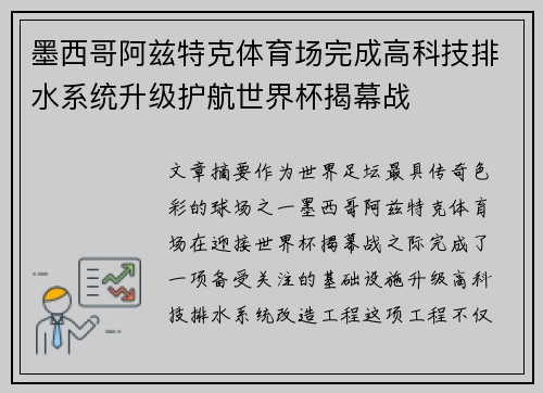 墨西哥阿兹特克体育场完成高科技排水系统升级护航世界杯揭幕战