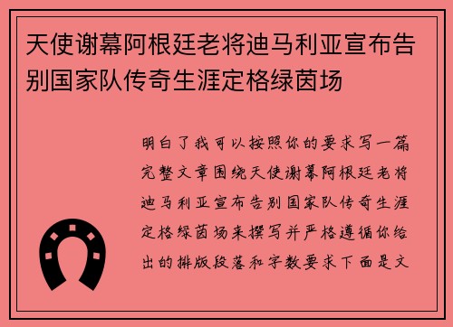 天使谢幕阿根廷老将迪马利亚宣布告别国家队传奇生涯定格绿茵场