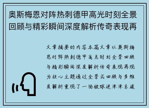 奥斯梅恩对阵热刺德甲高光时刻全景回顾与精彩瞬间深度解析传奇表现再现