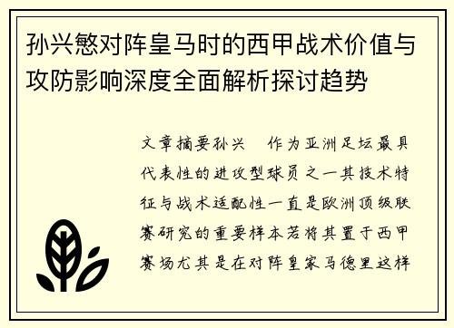 孙兴慜对阵皇马时的西甲战术价值与攻防影响深度全面解析探讨趋势