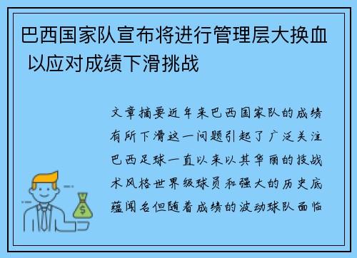 巴西国家队宣布将进行管理层大换血 以应对成绩下滑挑战