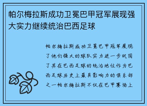 帕尔梅拉斯成功卫冕巴甲冠军展现强大实力继续统治巴西足球