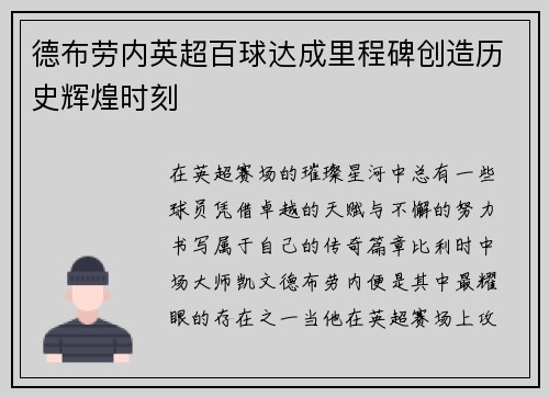 德布劳内英超百球达成里程碑创造历史辉煌时刻