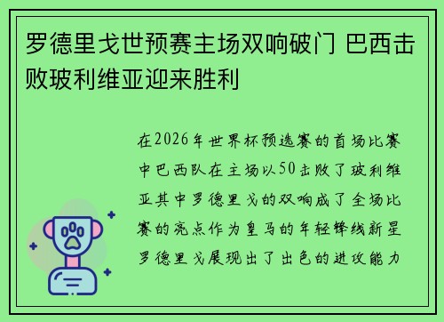 罗德里戈世预赛主场双响破门 巴西击败玻利维亚迎来胜利