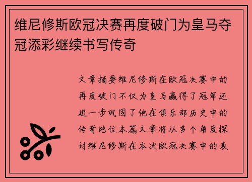 维尼修斯欧冠决赛再度破门为皇马夺冠添彩继续书写传奇