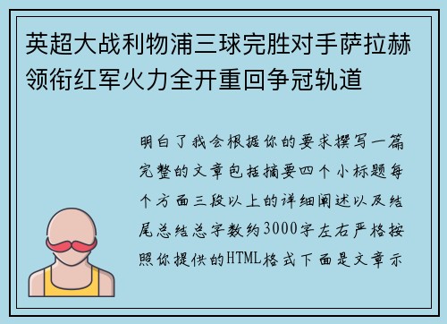 英超大战利物浦三球完胜对手萨拉赫领衔红军火力全开重回争冠轨道