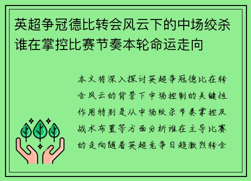 英超争冠德比转会风云下的中场绞杀谁在掌控比赛节奏本轮命运走向