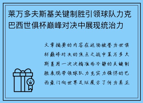 莱万多夫斯基关键制胜引领球队力克巴西世俱杯巅峰对决中展现统治力