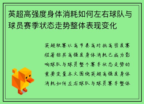 英超高强度身体消耗如何左右球队与球员赛季状态走势整体表现变化