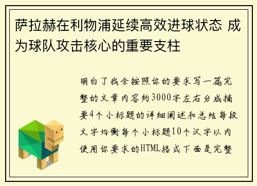 萨拉赫在利物浦延续高效进球状态 成为球队攻击核心的重要支柱