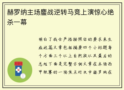 赫罗纳主场鏖战逆转马竞上演惊心绝杀一幕