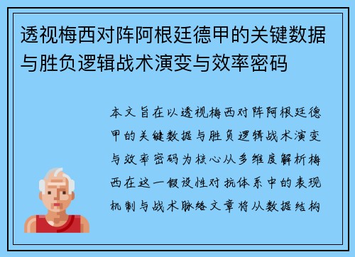 透视梅西对阵阿根廷德甲的关键数据与胜负逻辑战术演变与效率密码