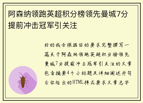 阿森纳领跑英超积分榜领先曼城7分 提前冲击冠军引关注