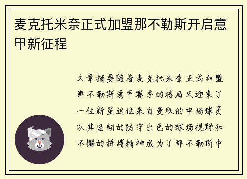 麦克托米奈正式加盟那不勒斯开启意甲新征程