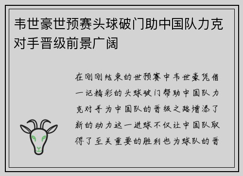 韦世豪世预赛头球破门助中国队力克对手晋级前景广阔