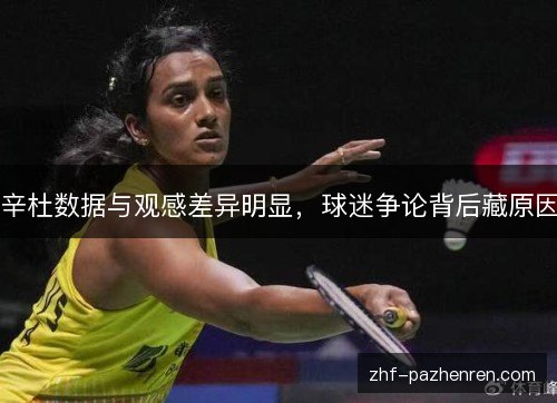 辛杜数据与观感差异明显，球迷争论背后藏原因