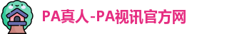 PA真人-PA视讯官方网